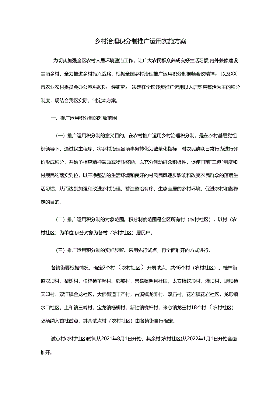 乡村治理积分制推广运用实施方案.docx_第1页