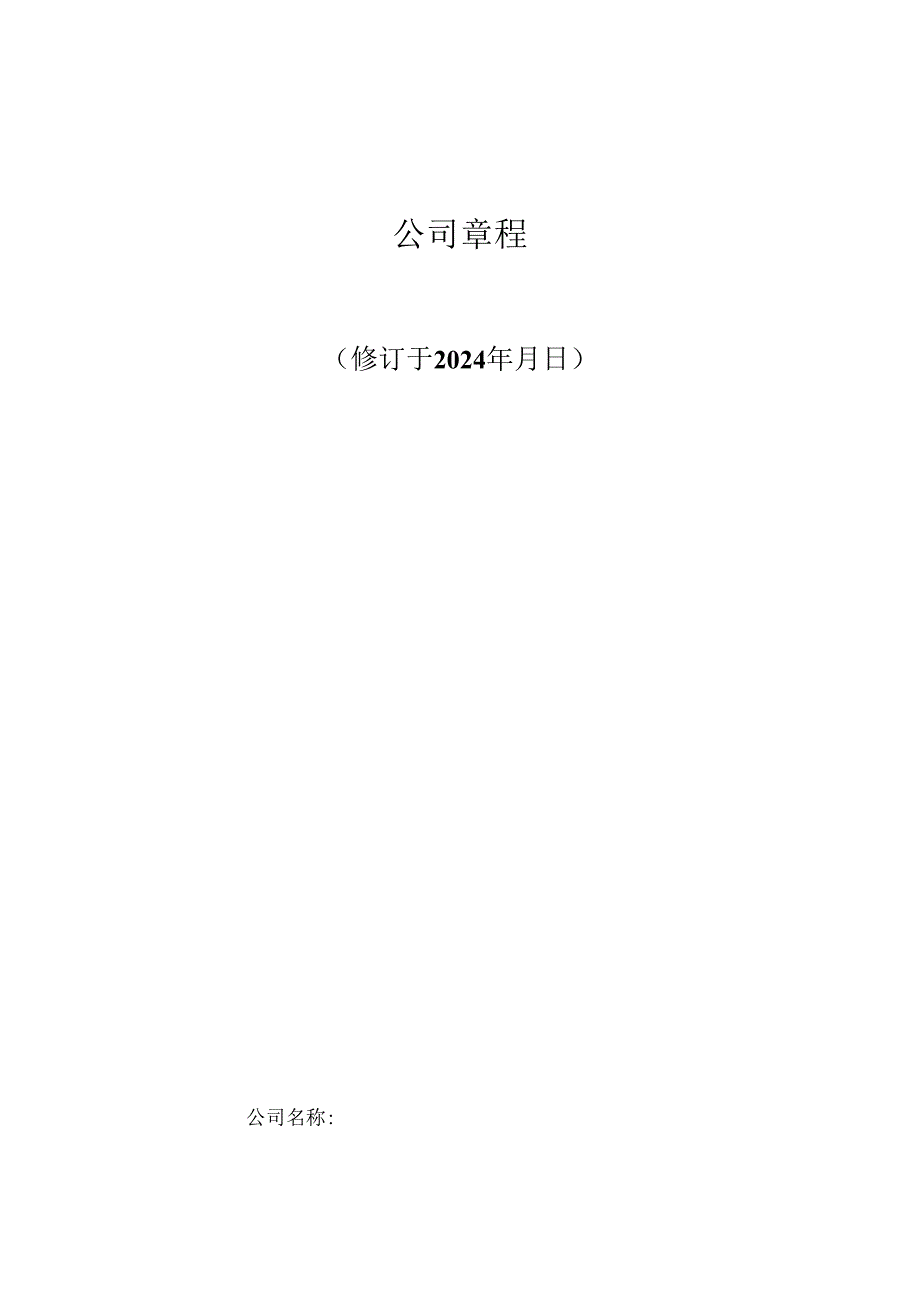 一人公司章程2024工商局版分析.docx_第1页