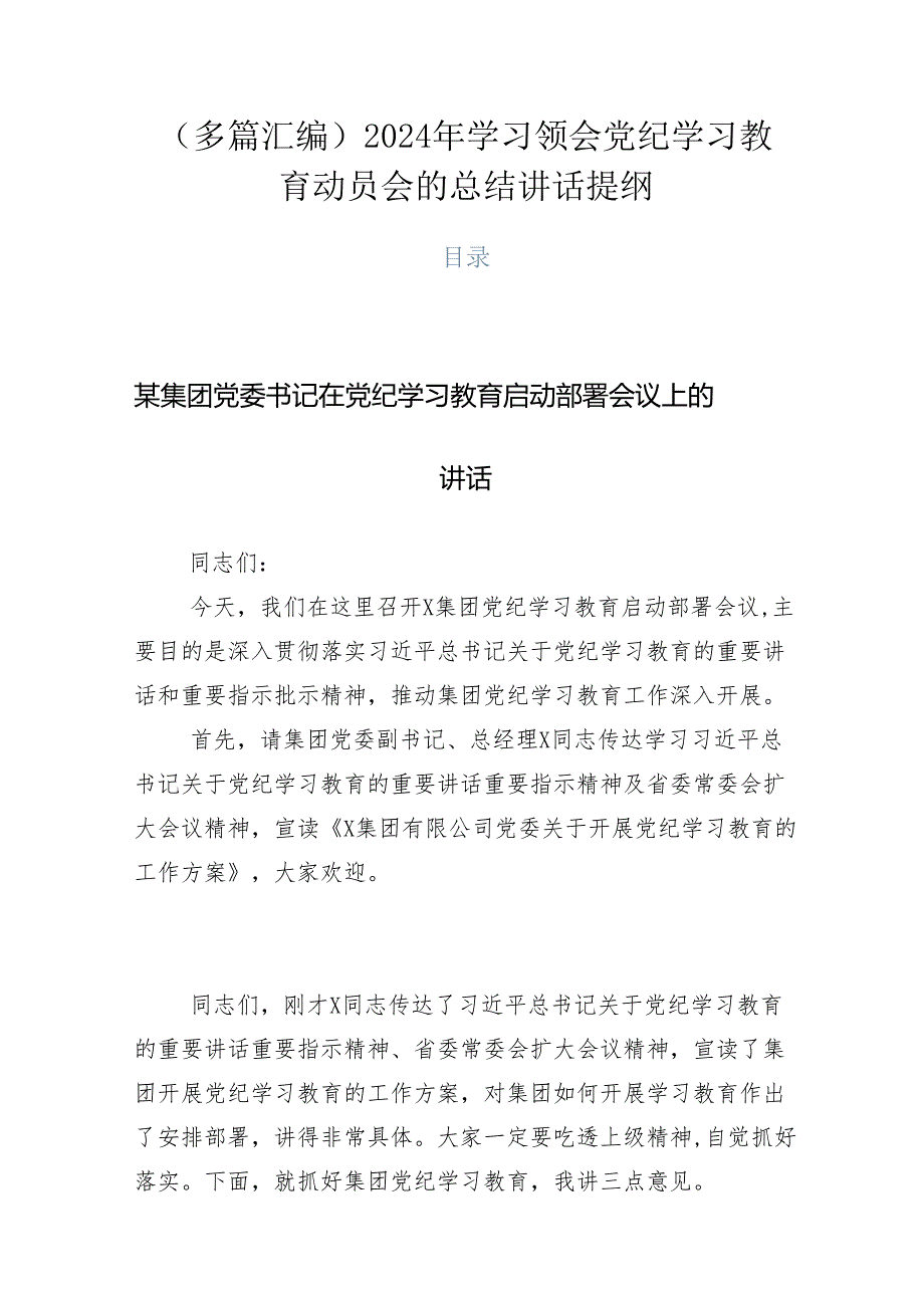 （多篇汇编）2024年学习领会党纪学习教育动员会的总结讲话提纲.docx_第1页