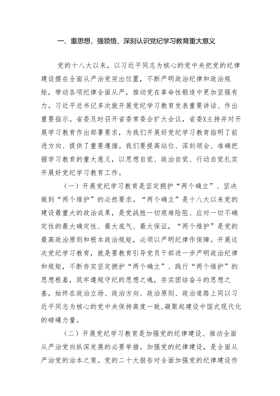 （多篇汇编）2024年学习领会党纪学习教育动员会的总结讲话提纲.docx_第2页