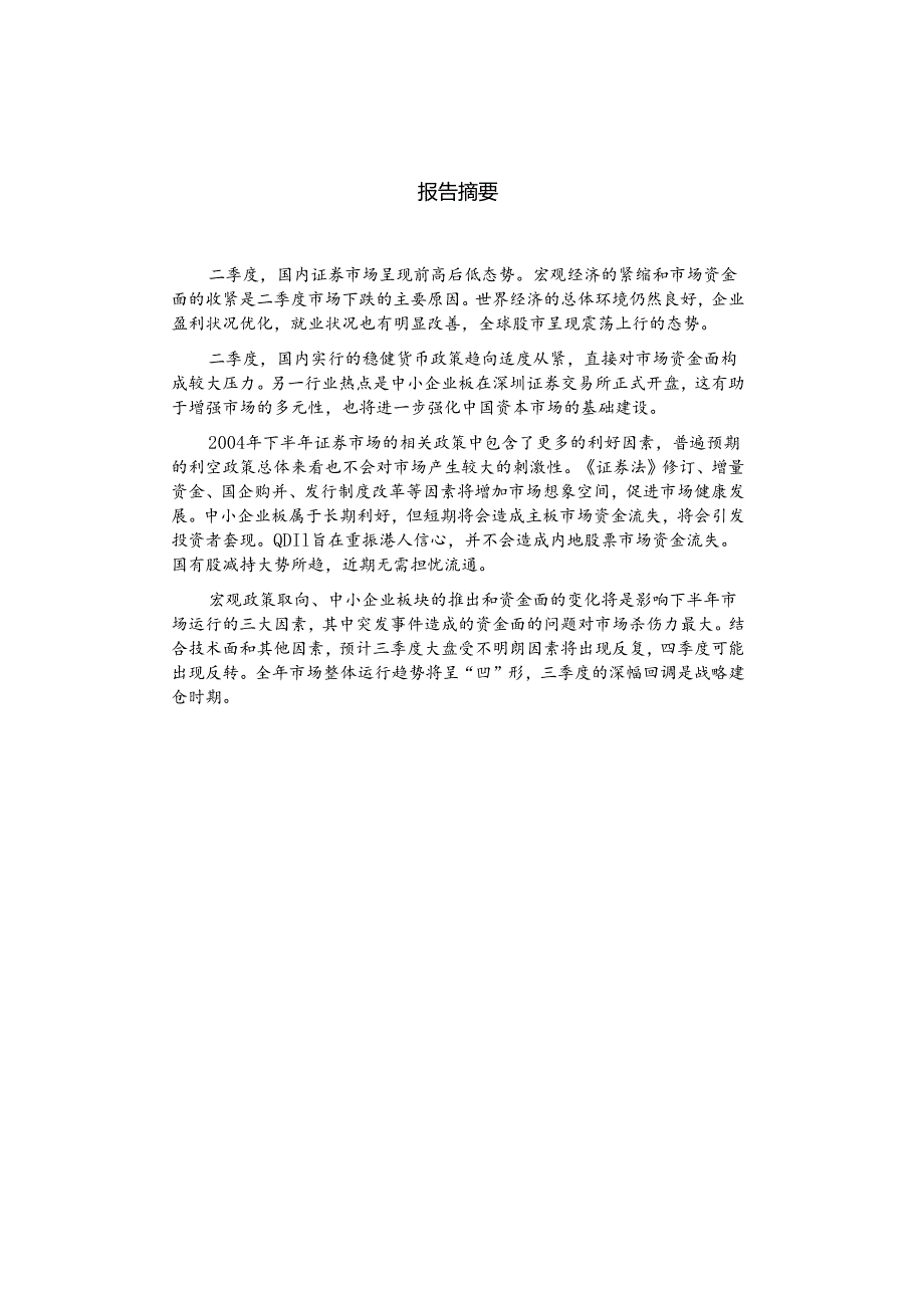 XX年二季度证券行业分析报告(doc 60).docx_第1页