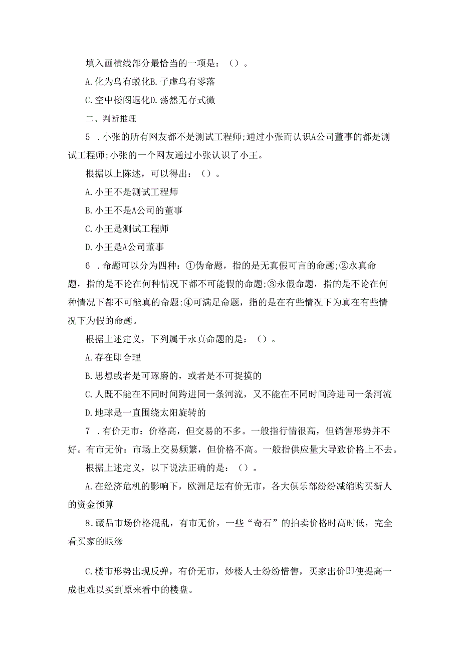 2023上半年四川省考公务员考试题及解析：行测（1.10）.docx_第2页