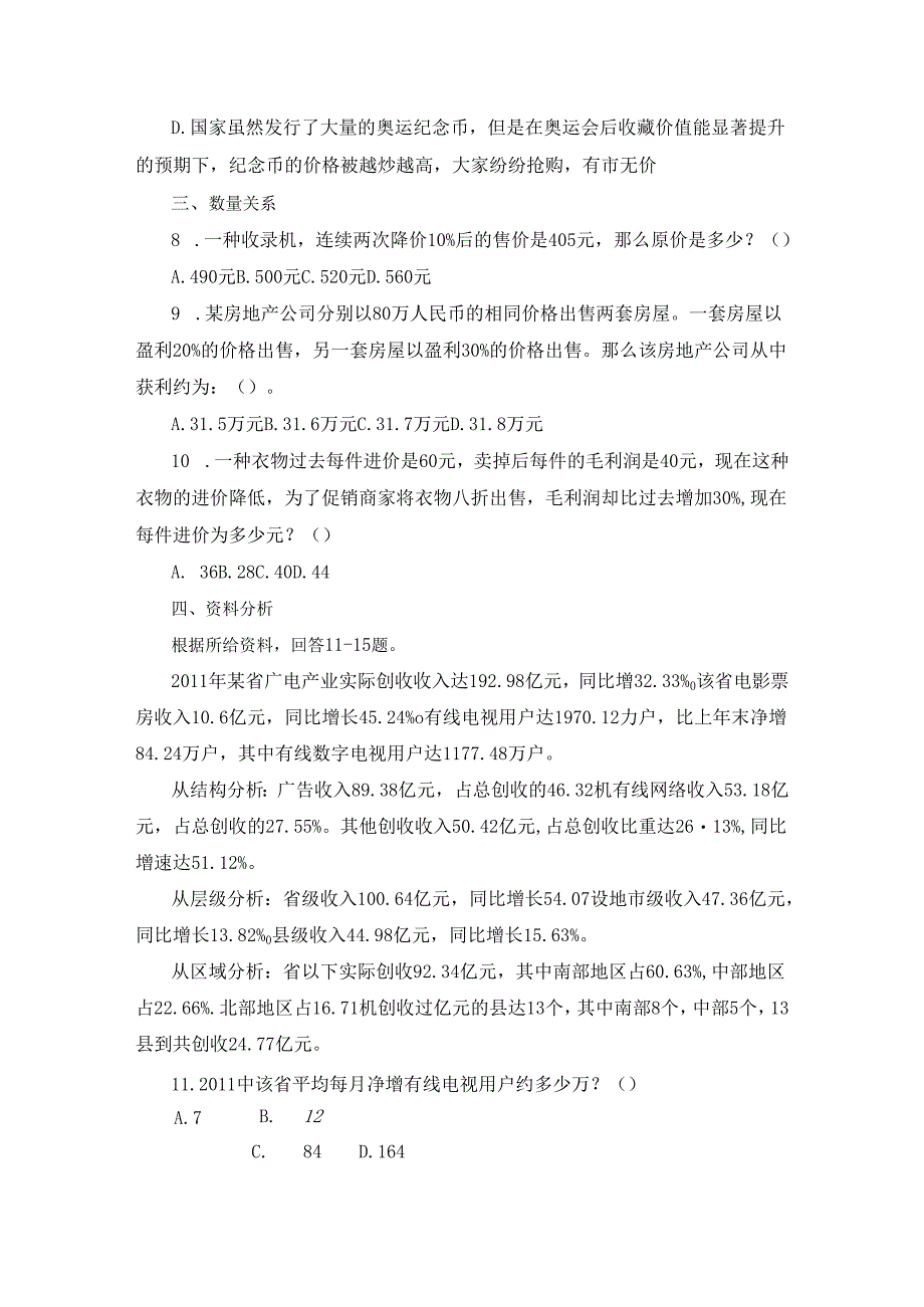 2023上半年四川省考公务员考试题及解析：行测（1.10）.docx_第3页