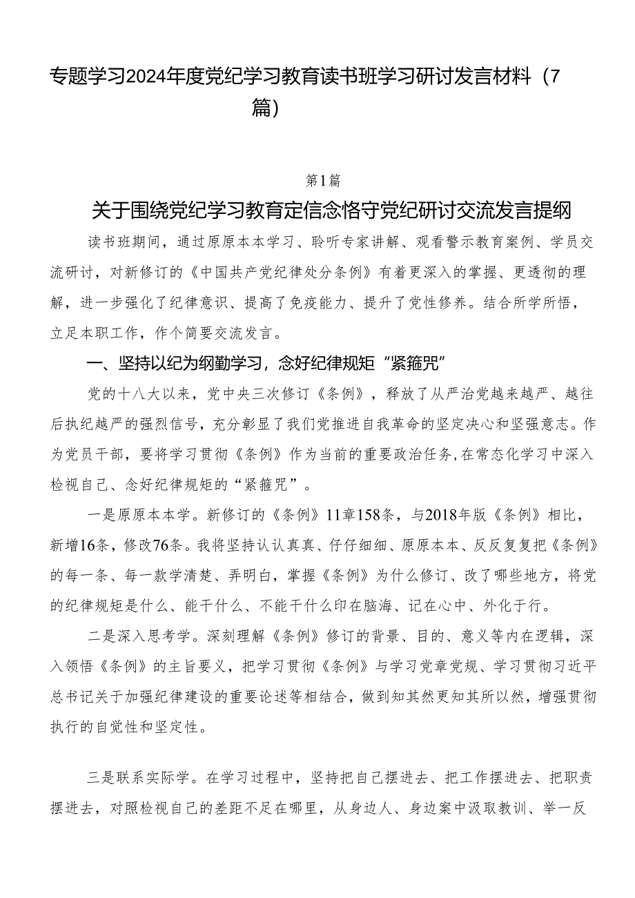 专题学习2024年度党纪学习教育读书班学习研讨发言材料（7篇）.docx_第1页