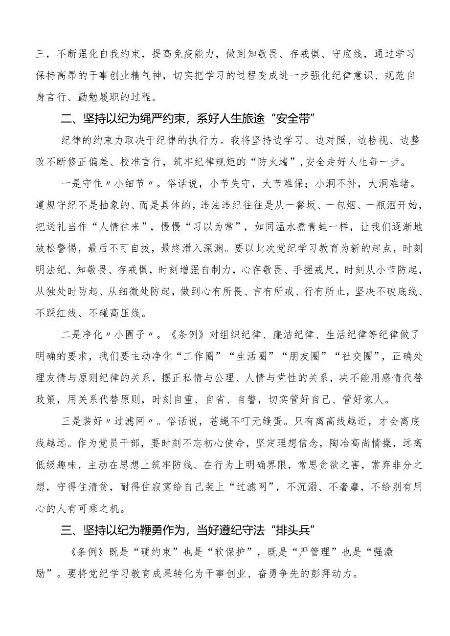 专题学习2024年度党纪学习教育读书班学习研讨发言材料（7篇）.docx_第2页