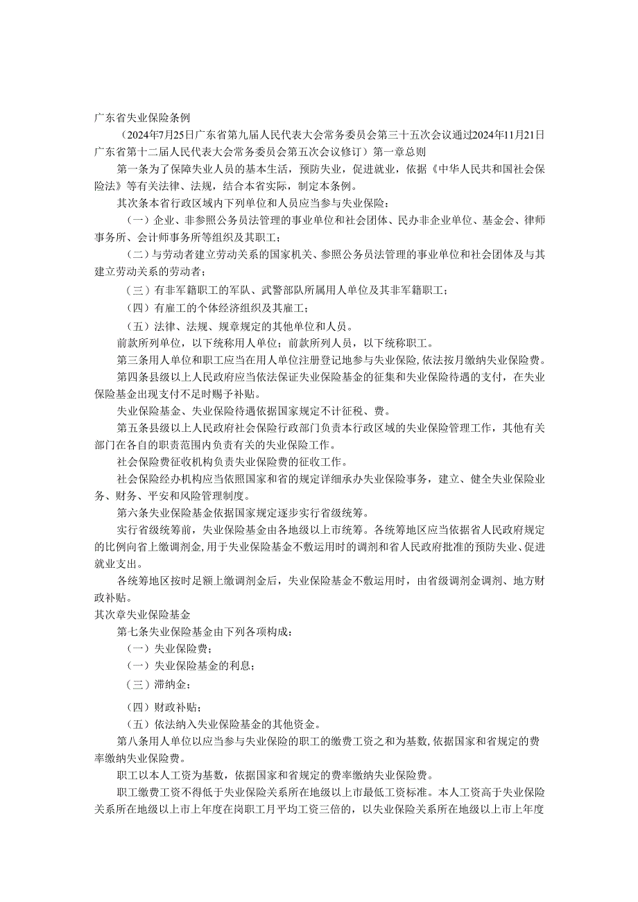 广东省失业保险条例(2024年7月实施).docx_第1页