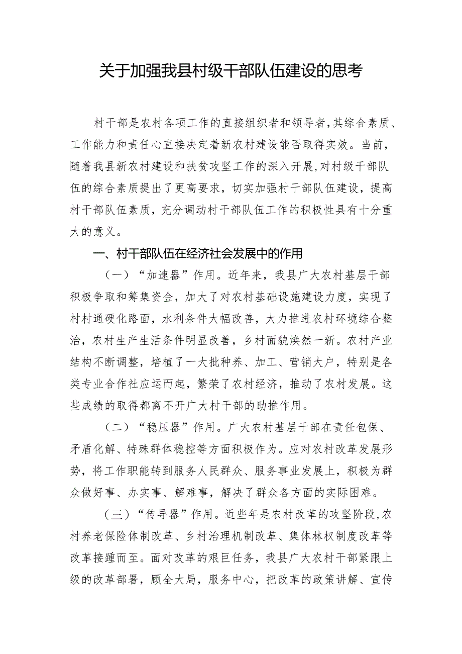 关于加强我县村级干部队伍建设的思考.docx_第1页