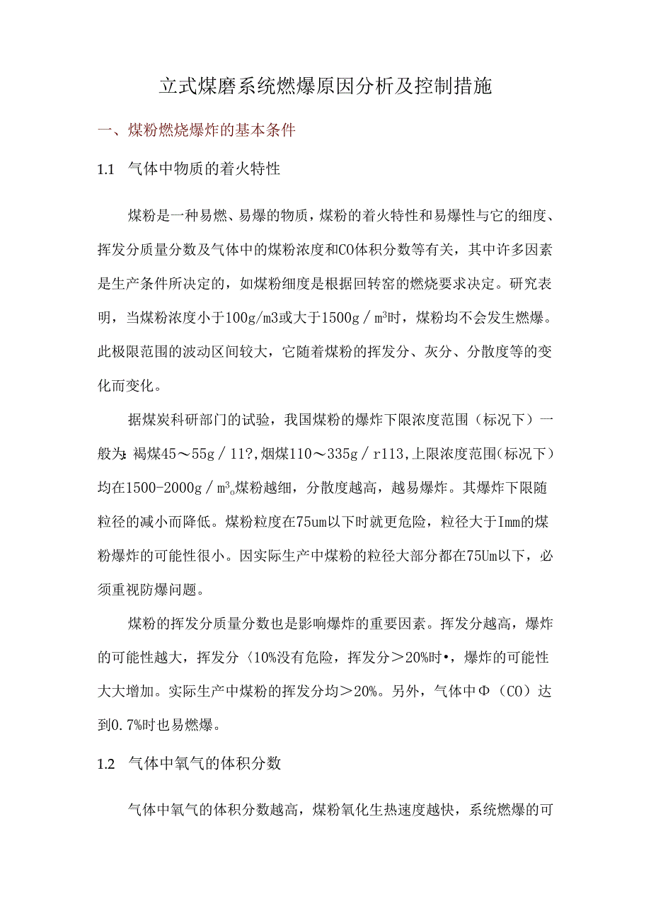 立式煤磨系统燃爆原因分析及控制措施.docx_第1页