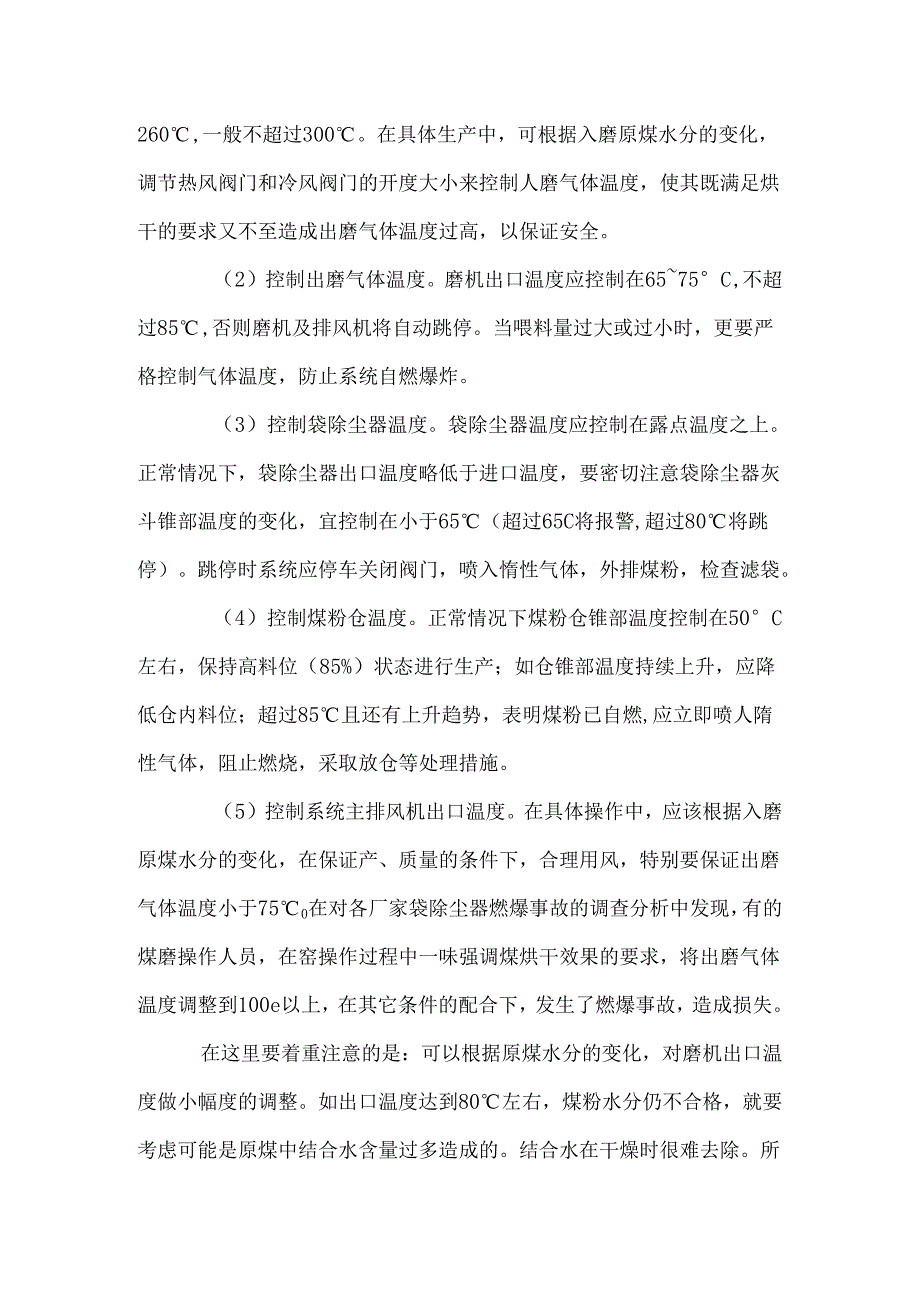 立式煤磨系统燃爆原因分析及控制措施.docx_第3页