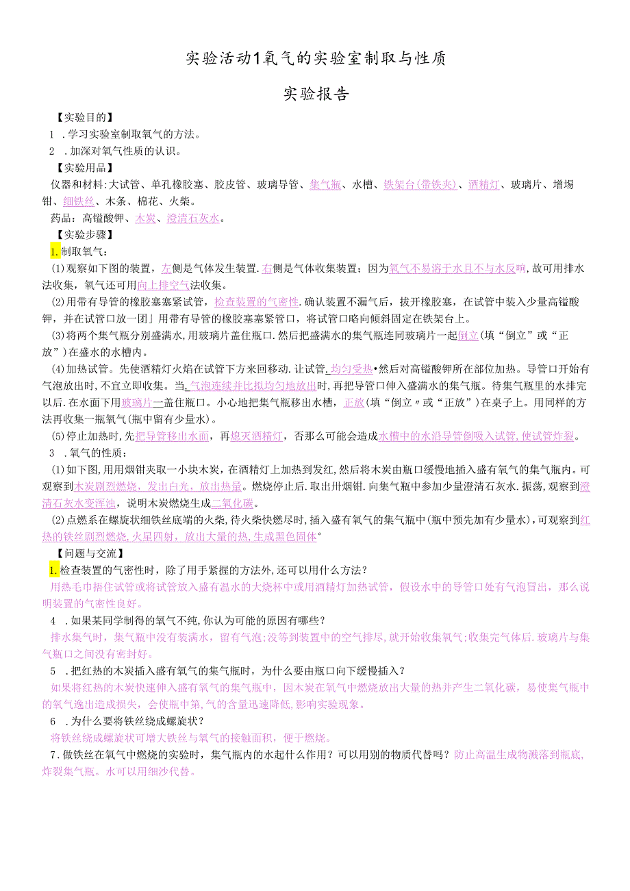 人教版九年级上册 第二单元 实验活动1氧气的实验室制取与性质 实验报告.docx_第1页