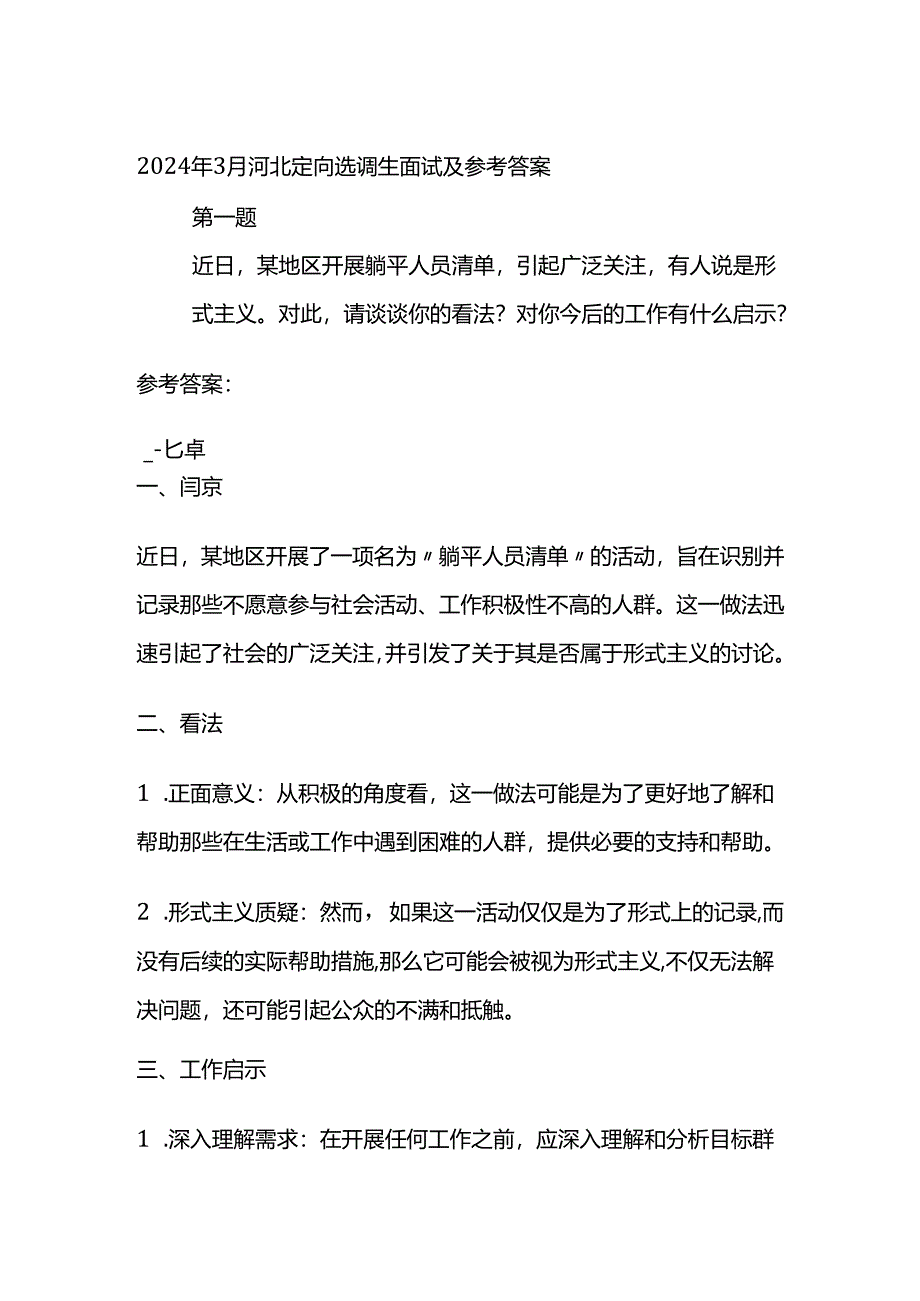 2024年3月河北定向选调生面试及参考答案全套.docx_第1页