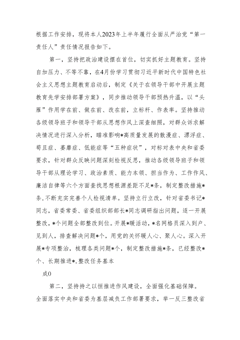 履行全面从严治党“第一责任人”责任情况报告.docx_第1页