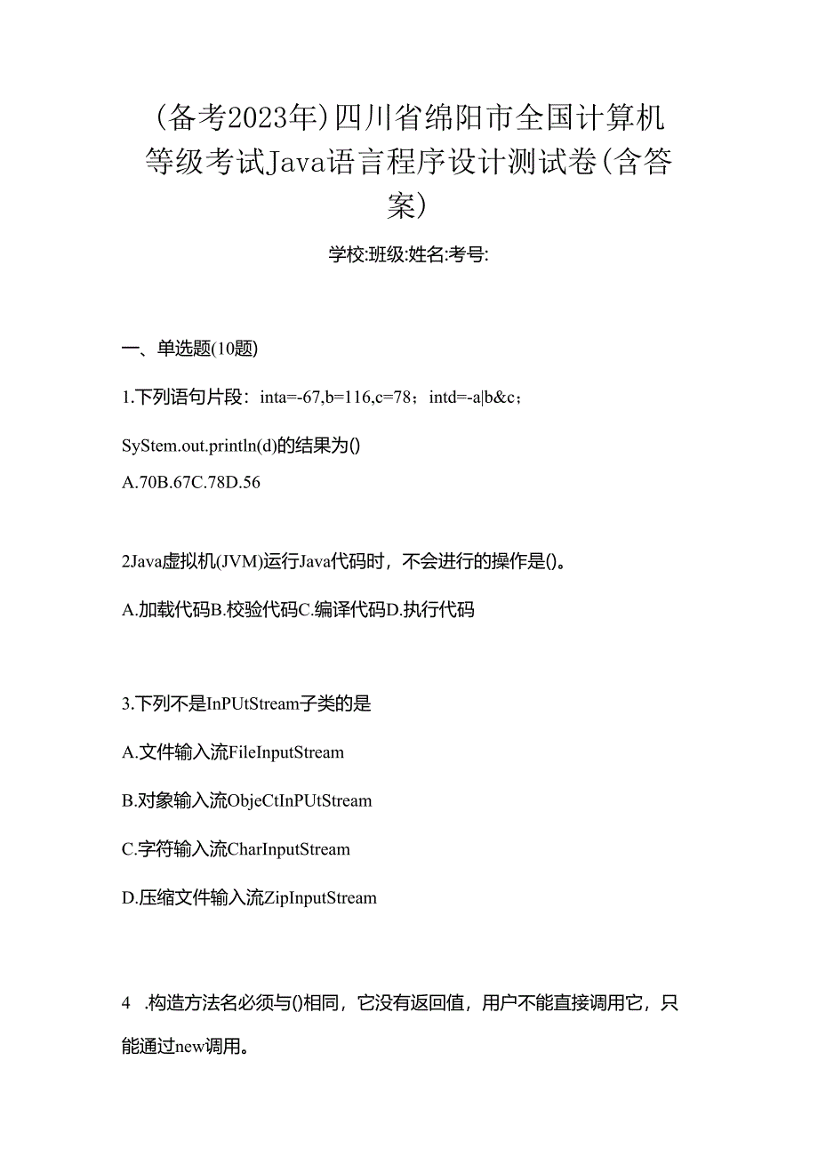 （备考2023年）四川省绵阳市全国计算机等级考试Java语言程序设计测试卷(含答案).docx_第1页