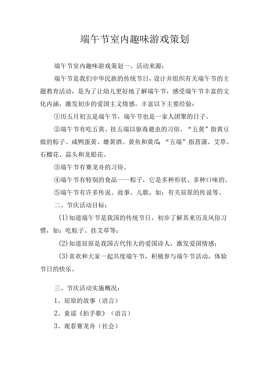 端午节室内趣味游戏策划.docx_第1页