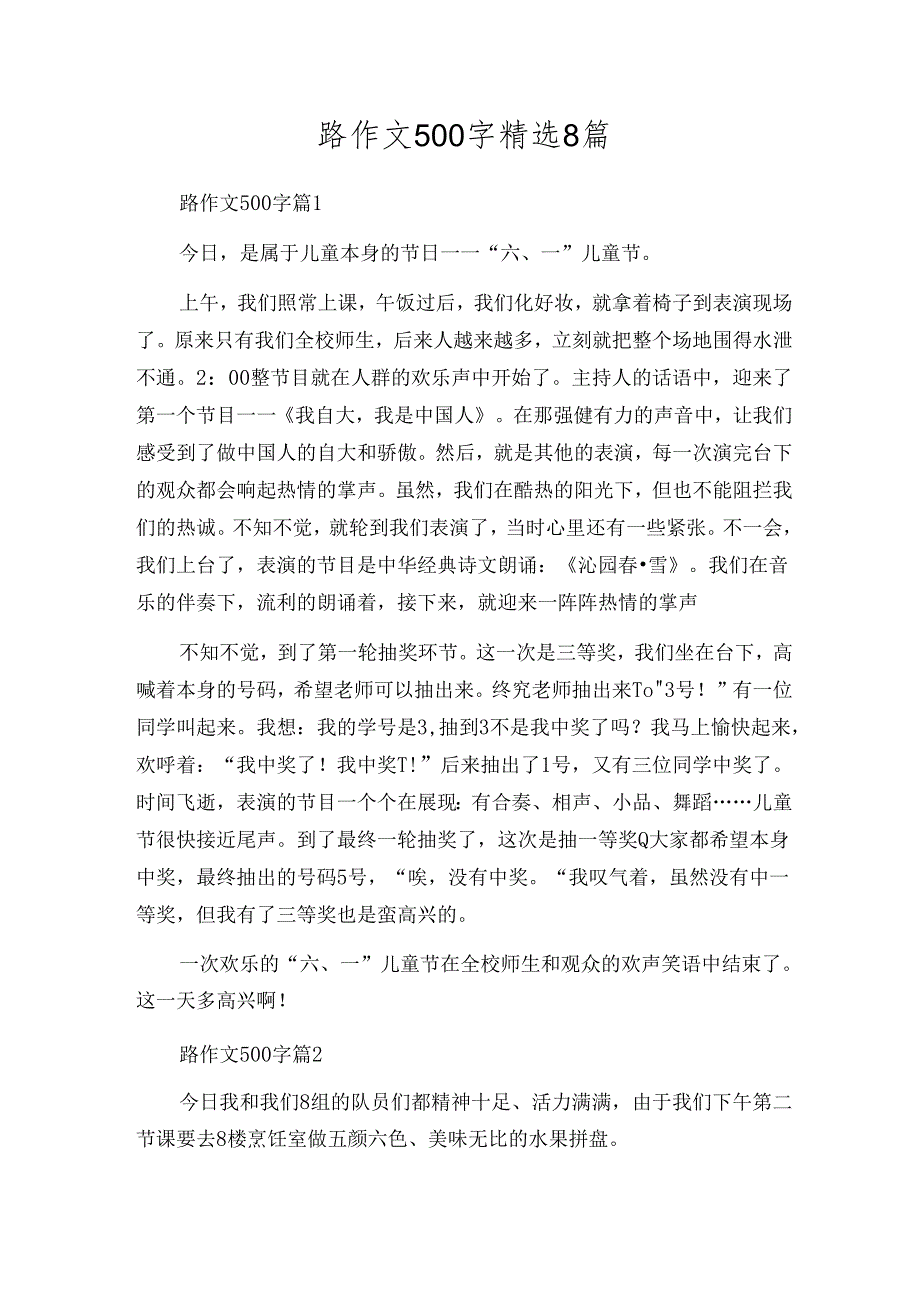 路作文500字精选8篇.docx_第1页