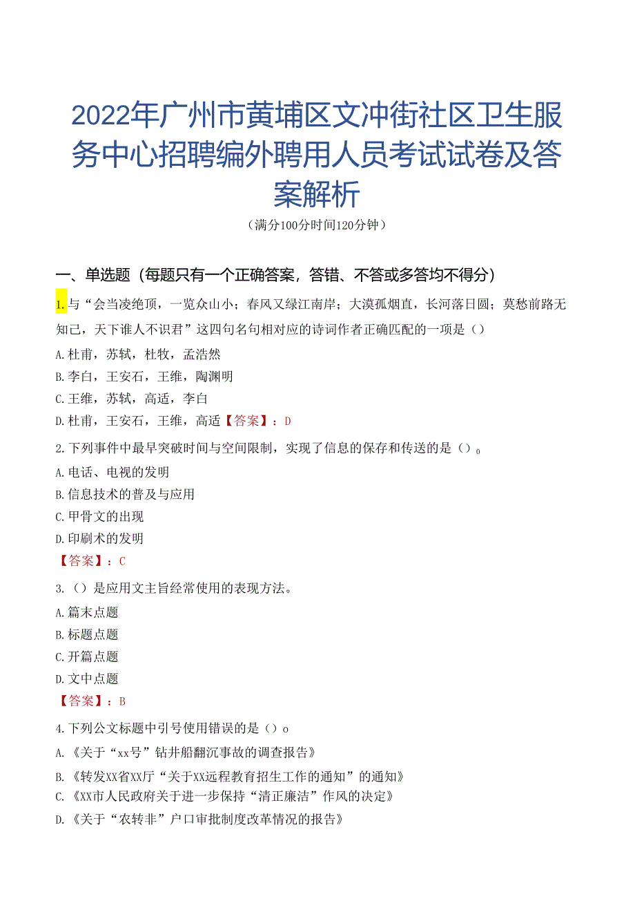 2022年广州市黄埔区文冲街社区卫生服务中心招聘编外聘用人员考试试卷及答案解析.docx_第1页