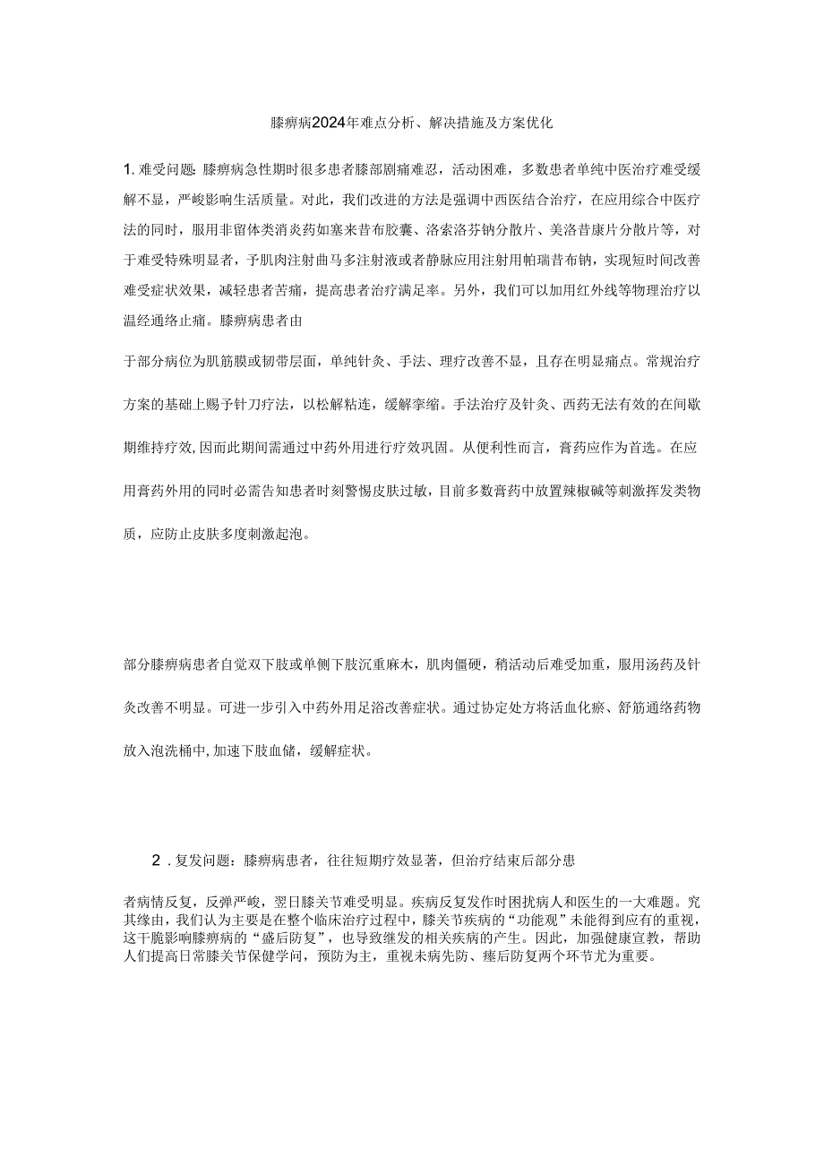 膝痹病2024年难点分析.docx_第1页