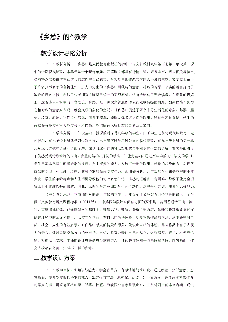 《乡愁》的意象教学.docx_第1页