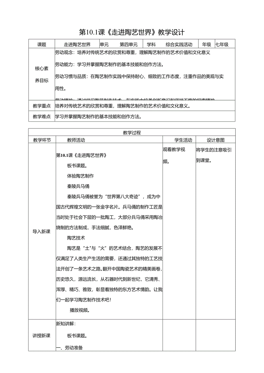 湘人版劳动实践七年级下册任务四项目1《进入陶艺世界》 教案.docx_第1页