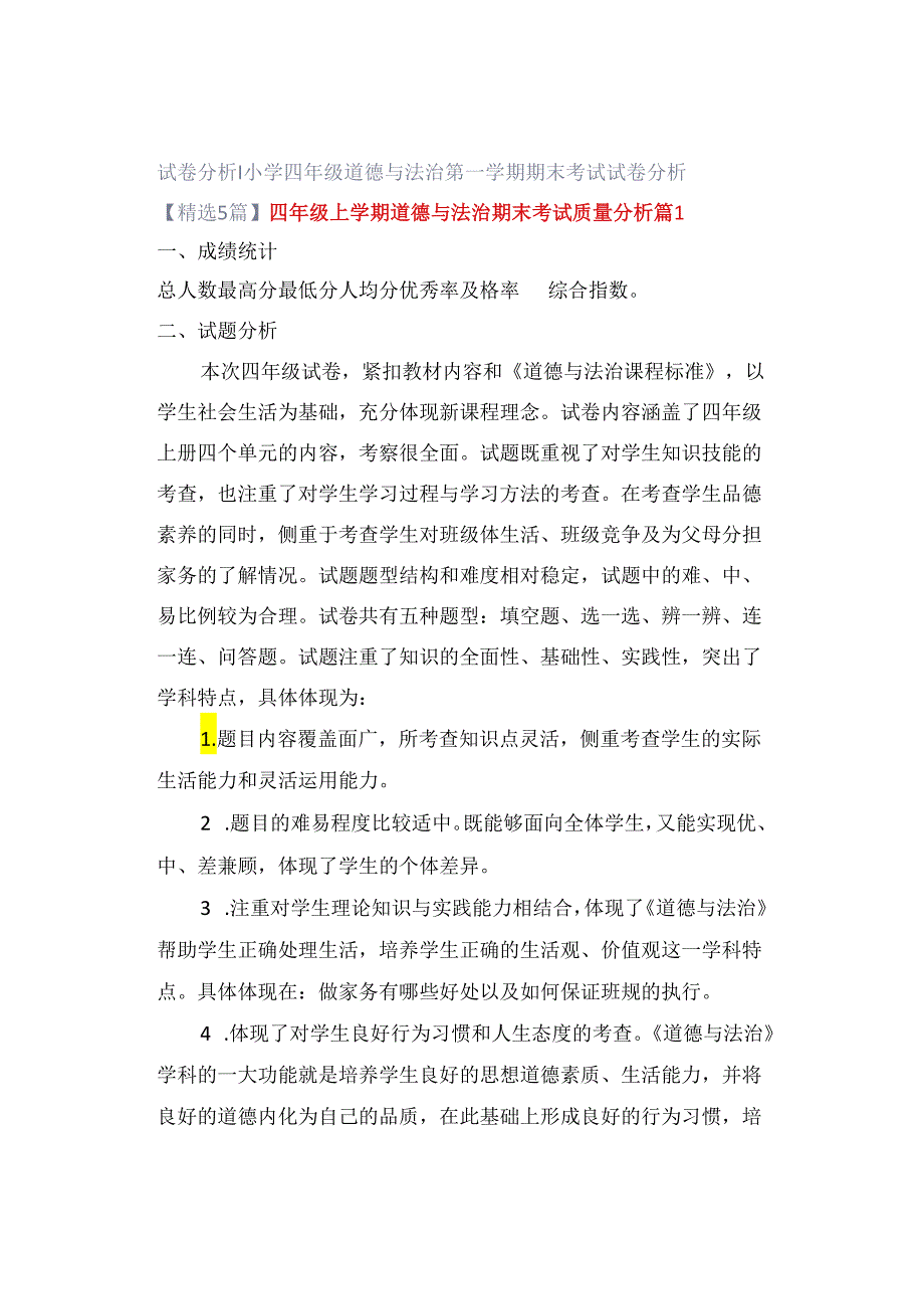 试卷分析｜小学四年级道德与法治第一学期期末考试试卷分析【精选5篇】.docx_第1页