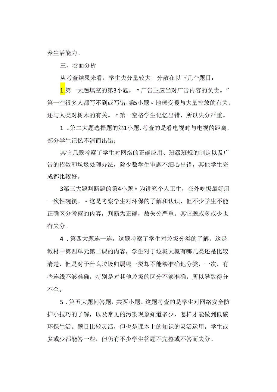 试卷分析｜小学四年级道德与法治第一学期期末考试试卷分析【精选5篇】.docx_第2页