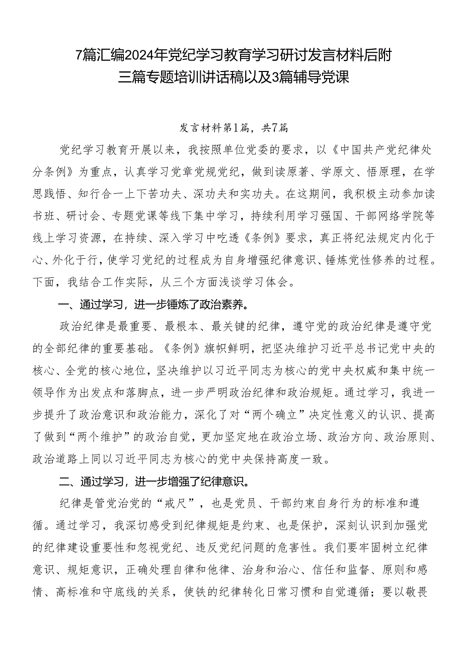 7篇汇编2024年党纪学习教育学习研讨发言材料后附三篇专题培训讲话稿以及3篇辅导党课.docx_第1页