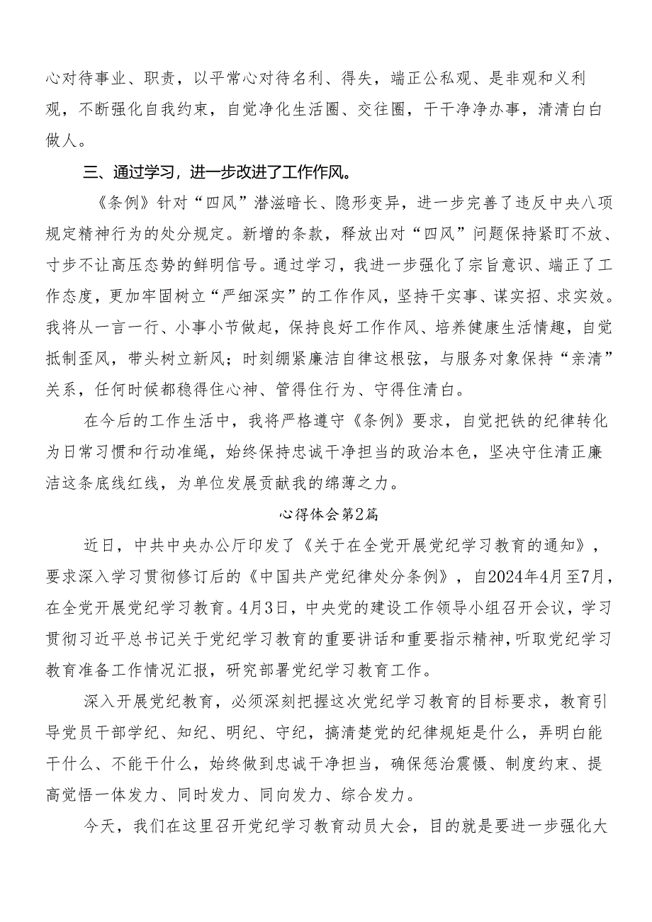 7篇汇编2024年党纪学习教育学习研讨发言材料后附三篇专题培训讲话稿以及3篇辅导党课.docx_第2页