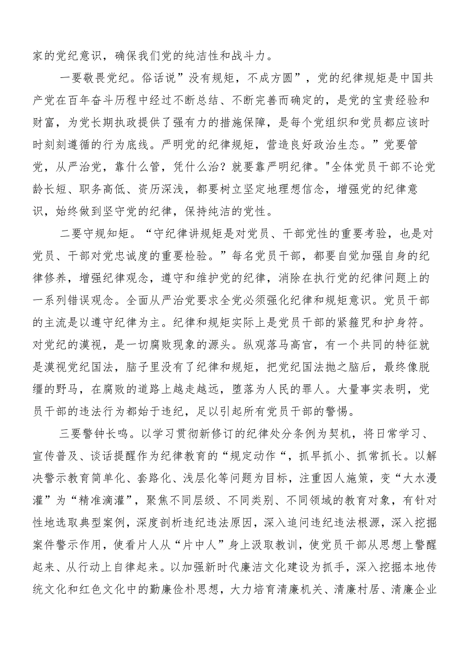 7篇汇编2024年党纪学习教育学习研讨发言材料后附三篇专题培训讲话稿以及3篇辅导党课.docx_第3页