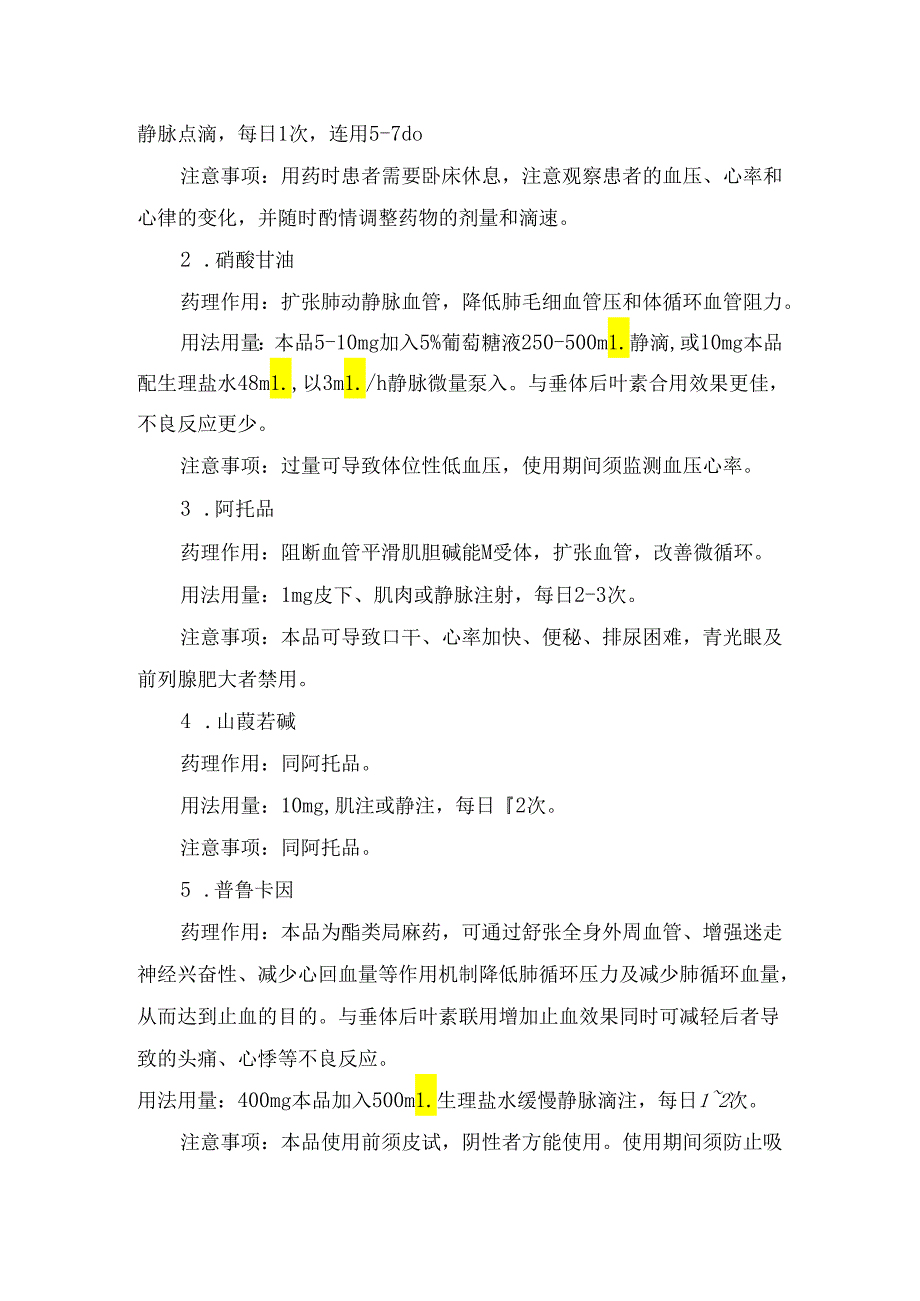 临床垂体后叶素、血管扩张药物、抗纤溶药物、酚磺乙胺、血凝酶、甲强龙等抢救咯血药物药理作用、用法用量及注意事项.docx_第2页