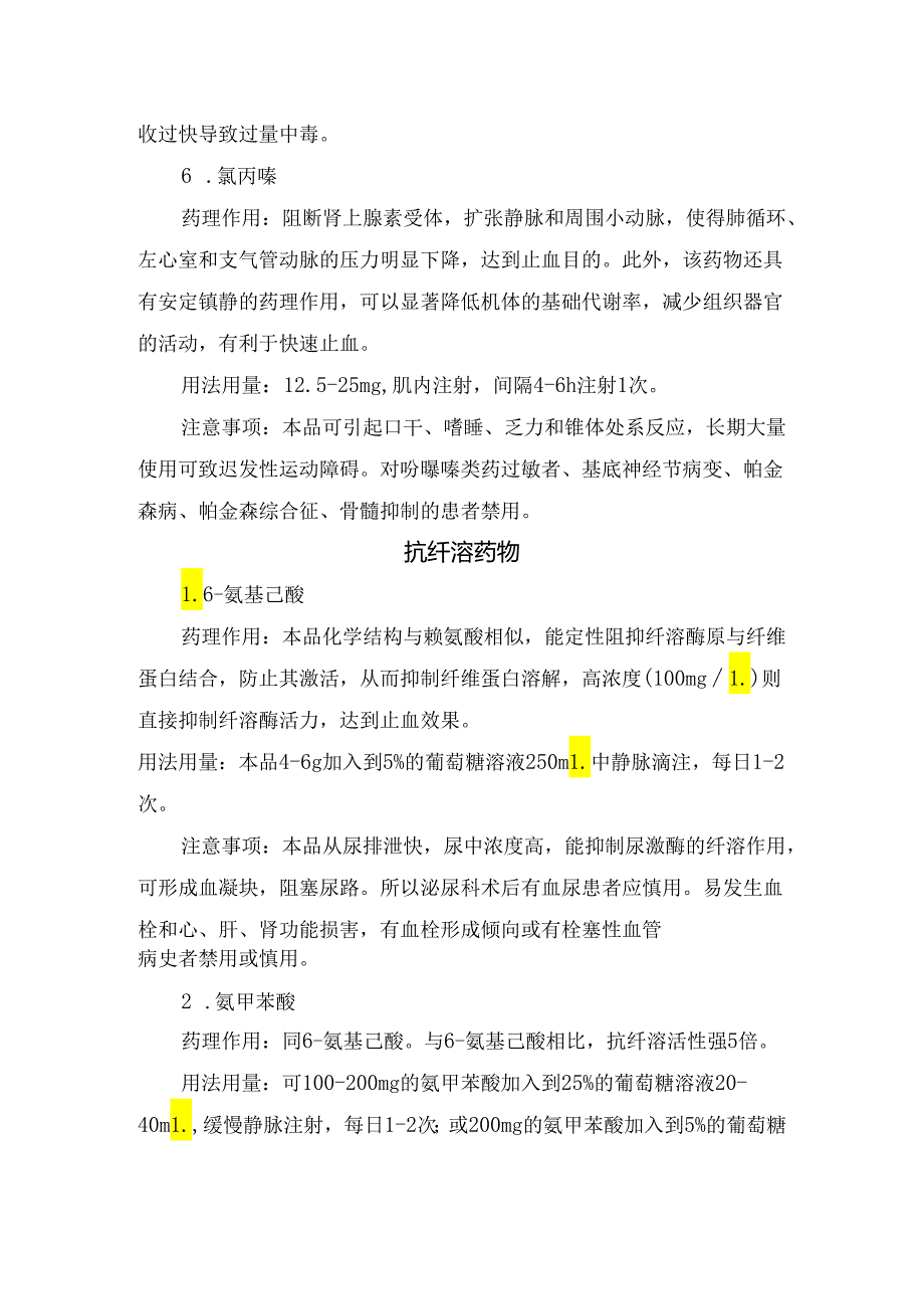 临床垂体后叶素、血管扩张药物、抗纤溶药物、酚磺乙胺、血凝酶、甲强龙等抢救咯血药物药理作用、用法用量及注意事项.docx_第3页