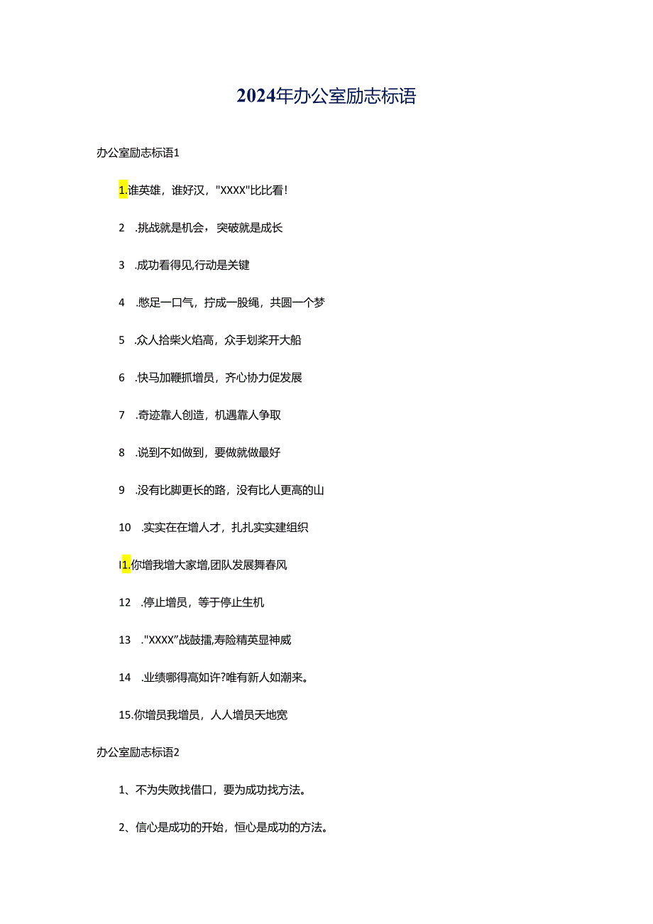 2024年办公室励志标语.docx_第1页