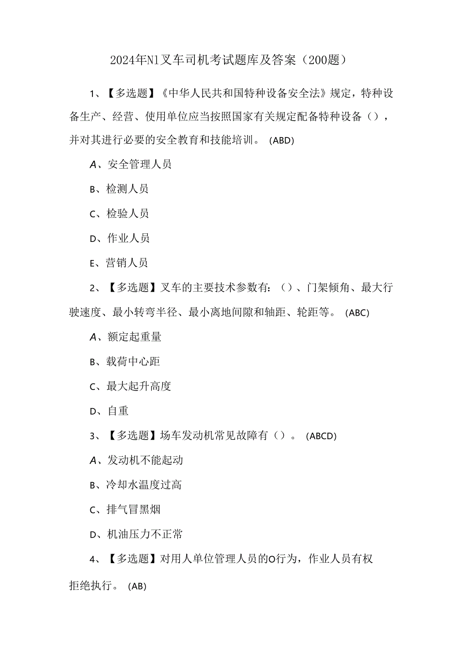 2024年N1叉车司机考试题库及答案（200题）.docx_第1页