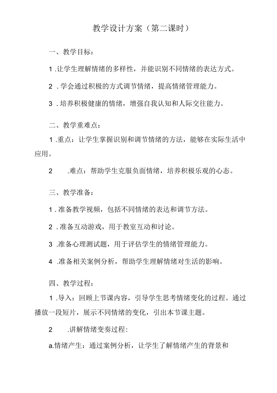 《 情绪变奏曲》教学设计 心理健康七年级全一册.docx_第3页