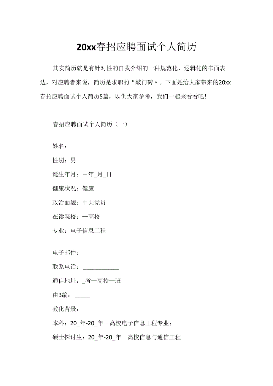 20xx春招应聘面试个人简历.docx_第1页