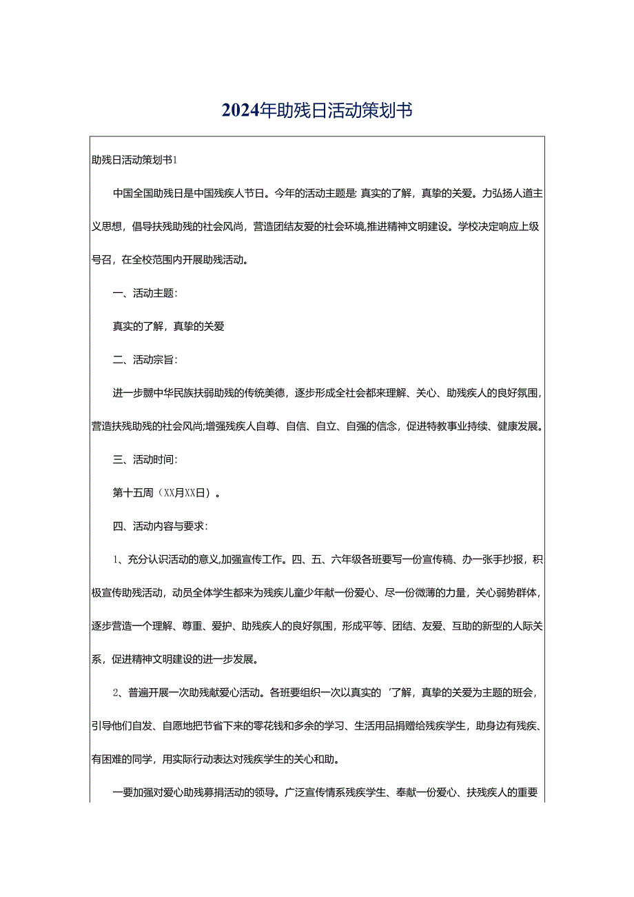 2024年助残日活动策划书.docx_第1页