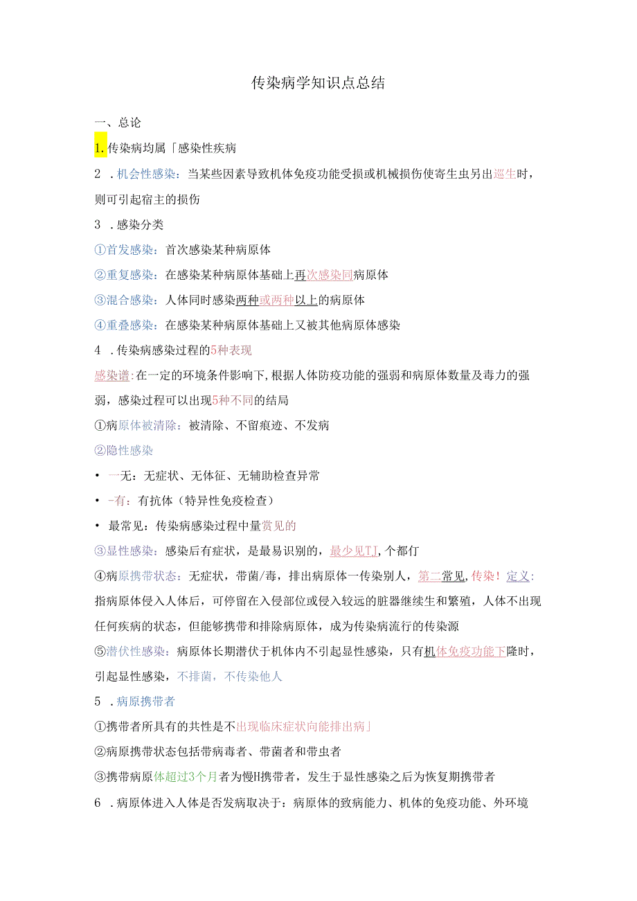 传染病学知识点总结.docx_第1页