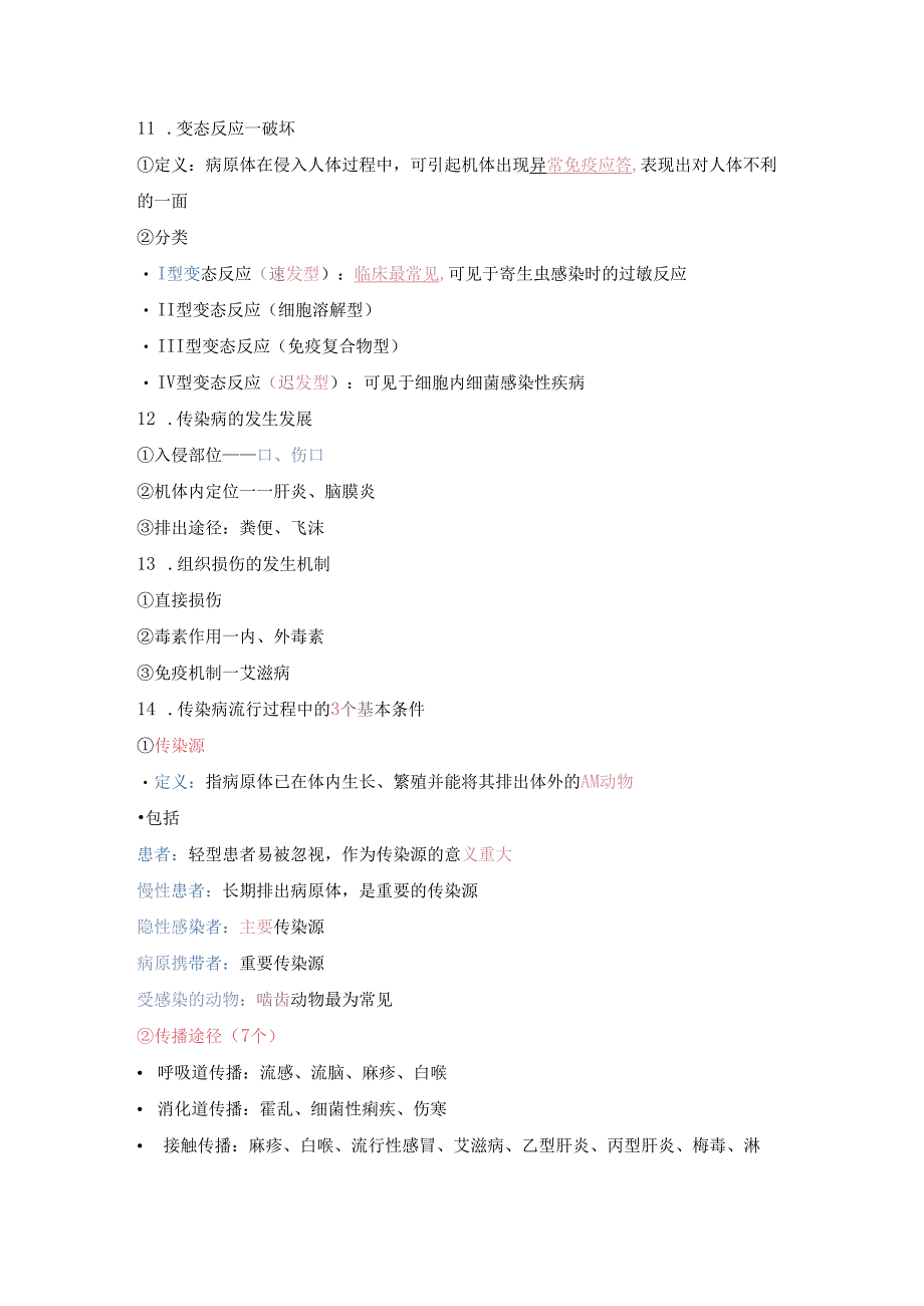 传染病学知识点总结.docx_第3页