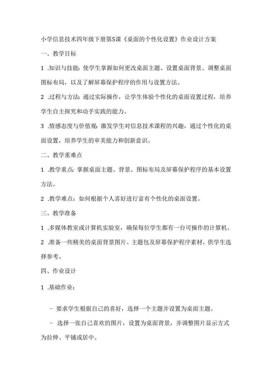 小学信息技术四年级下册第5课《桌面的个性化设置》作业设计方案.docx_第1页