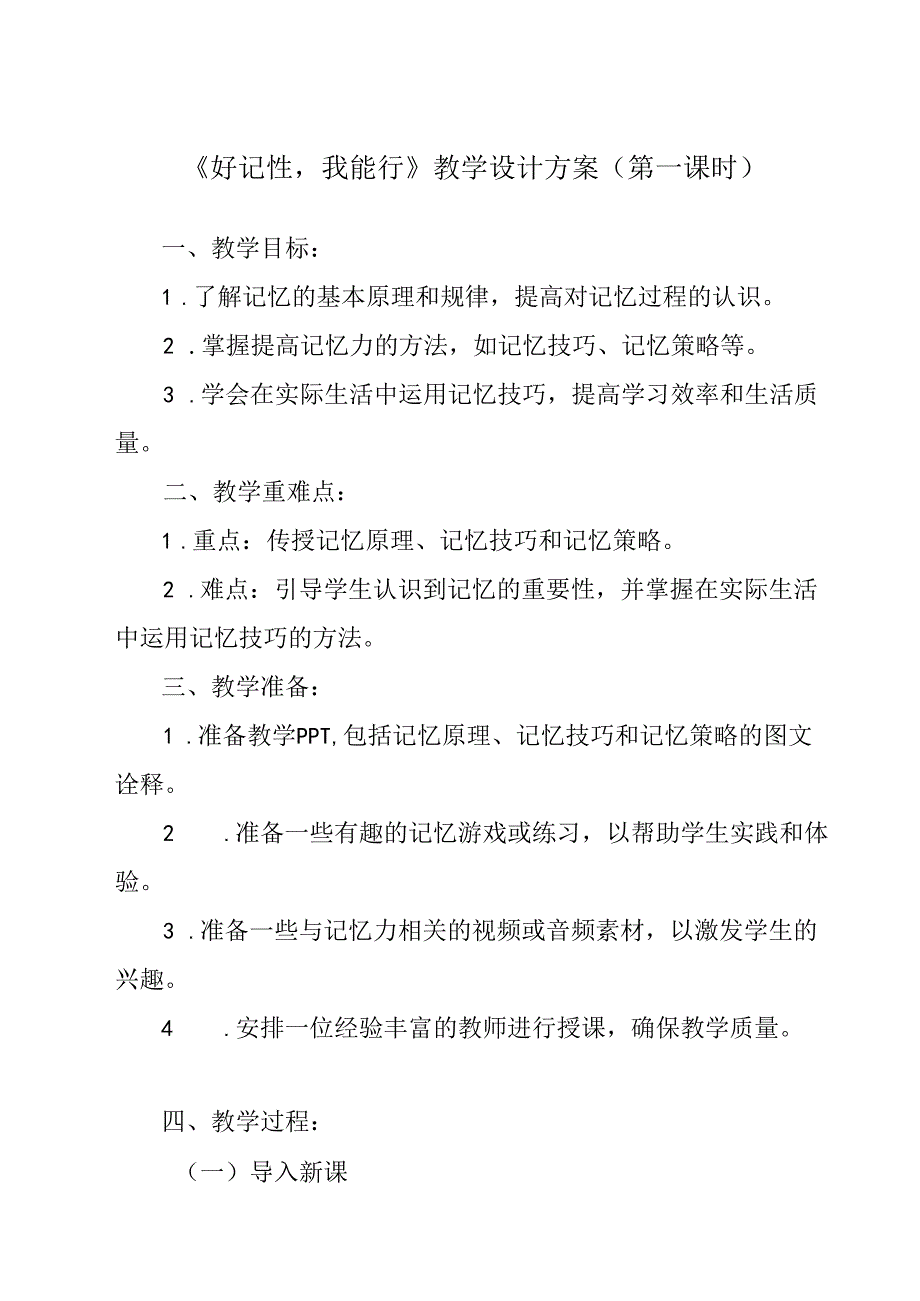 《 好记性我能行》教学设计 心理健康七年级全一册.docx_第1页