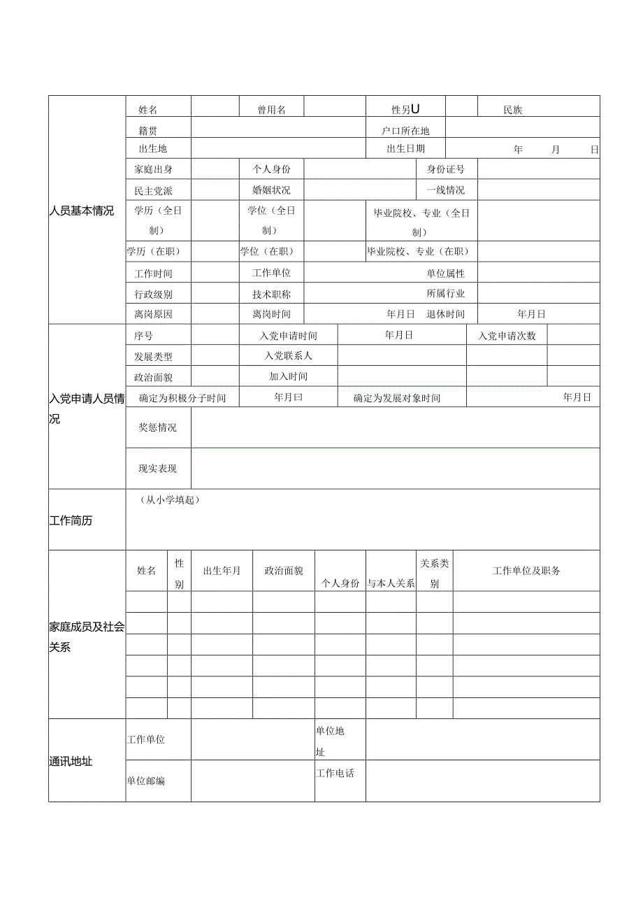 入党人员信息采集表模板.docx_第1页