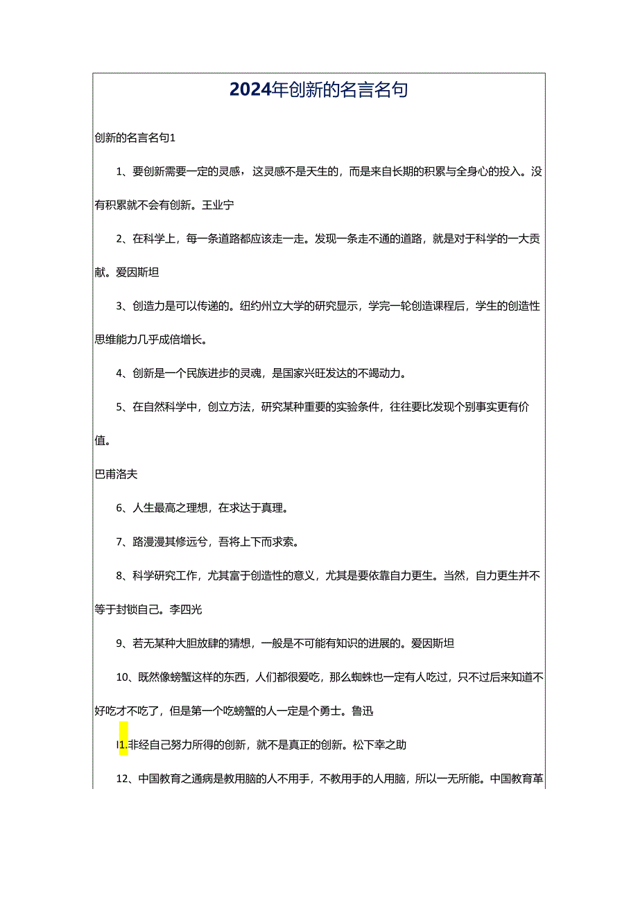 2024年创新的名言名句.docx_第1页