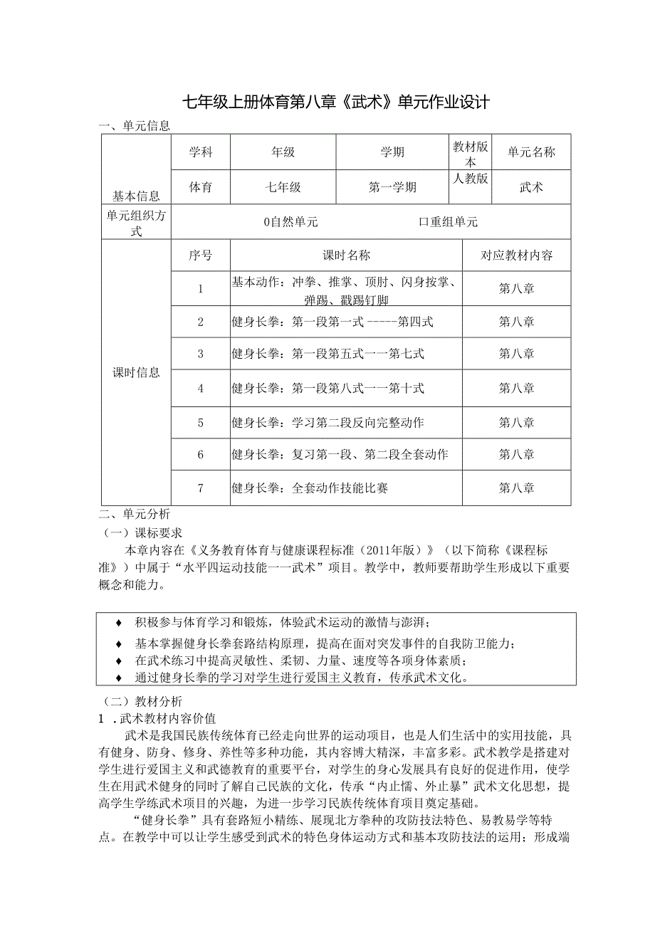 七年级上册体育第八章《武术》单元作业设计 (优质案例15页).docx_第1页