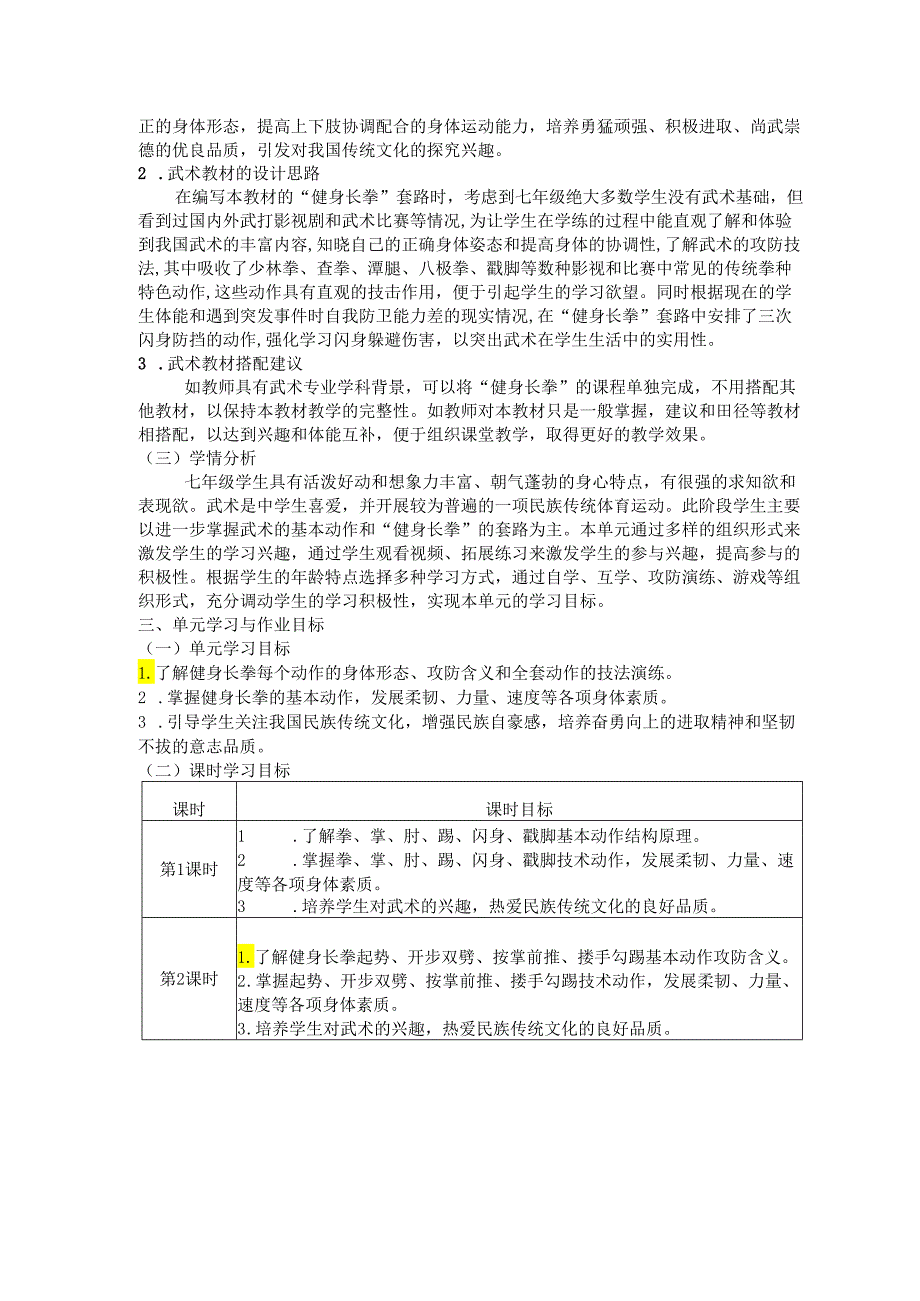 七年级上册体育第八章《武术》单元作业设计 (优质案例15页).docx_第2页