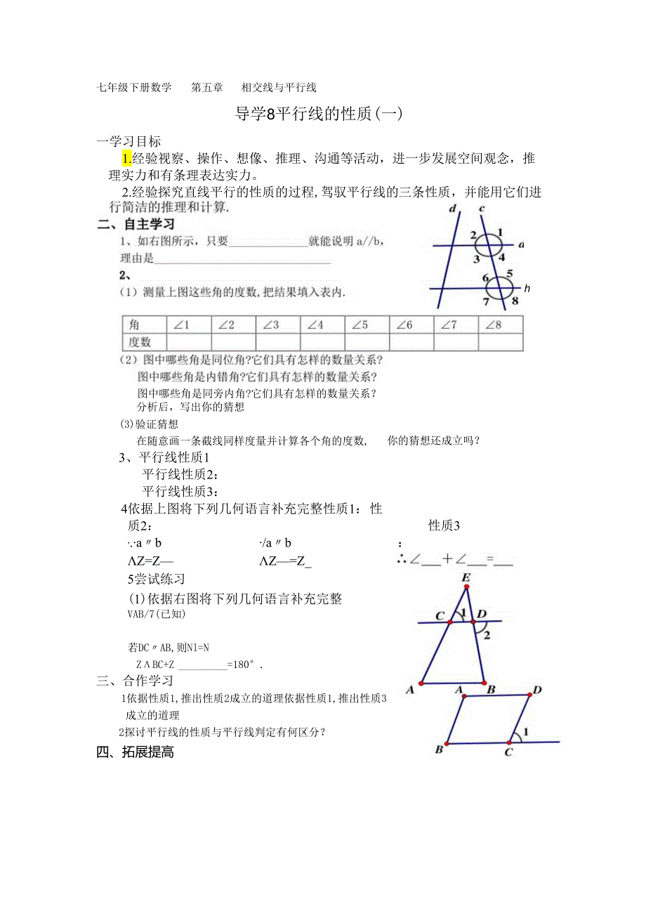 5.3.1平行线的性质（一）.docx_第1页