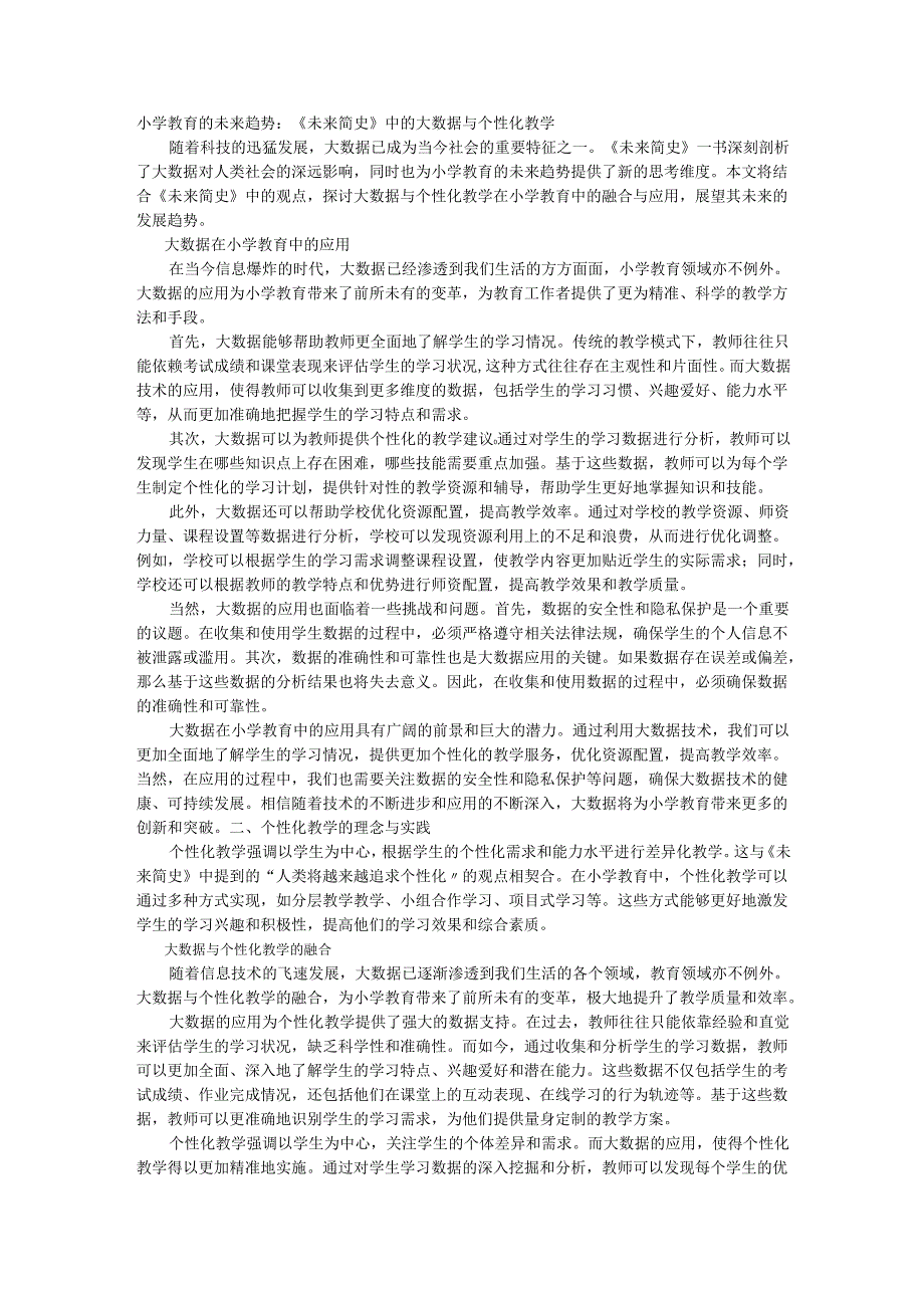 教师读未来简史有感小学教育的未来趋势：《未来简史》中的大数据与个性化教学.docx_第1页