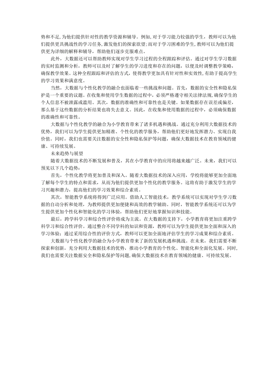 教师读未来简史有感小学教育的未来趋势：《未来简史》中的大数据与个性化教学.docx_第2页