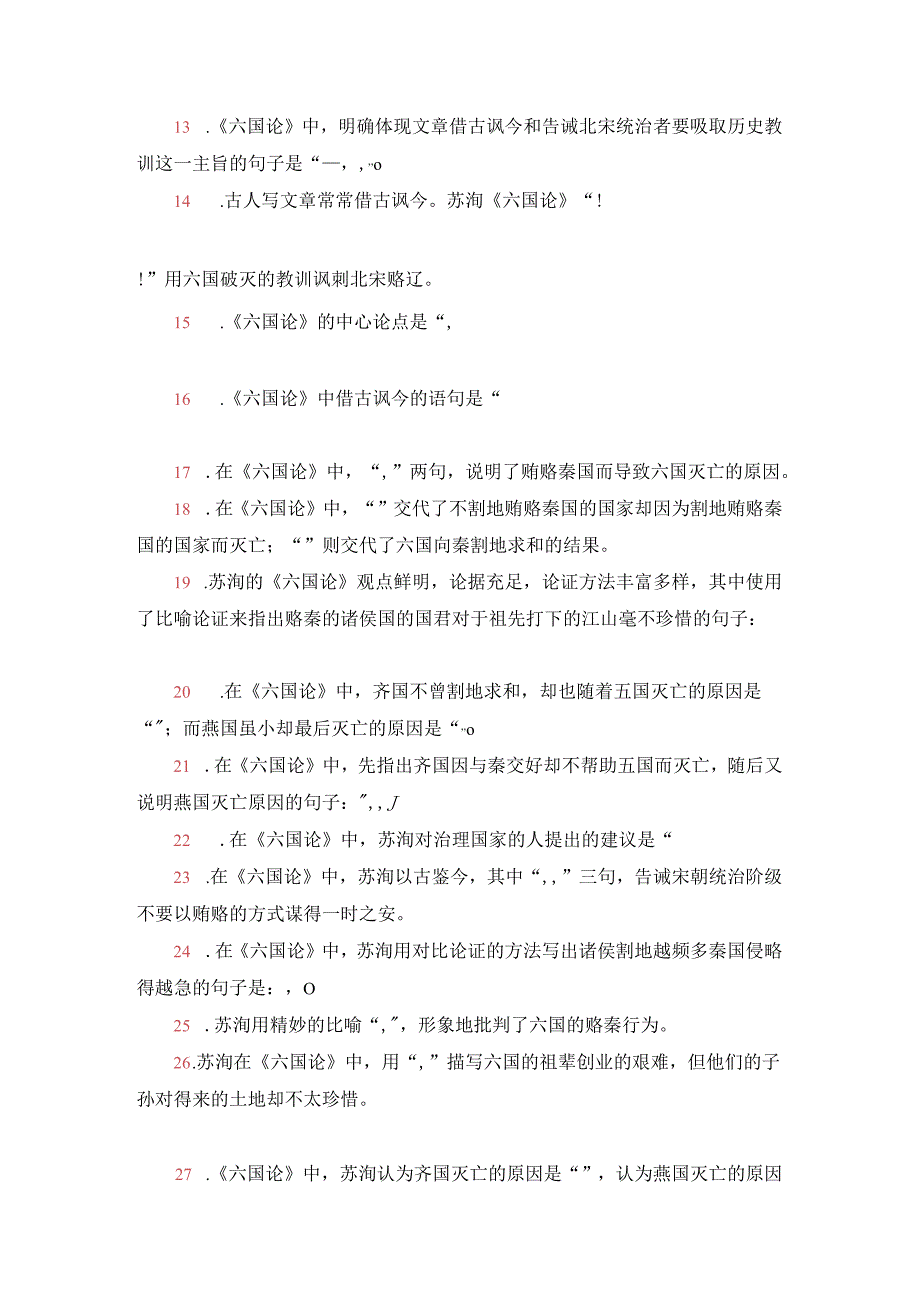 《六国论》理解性默写训练30题.docx_第2页