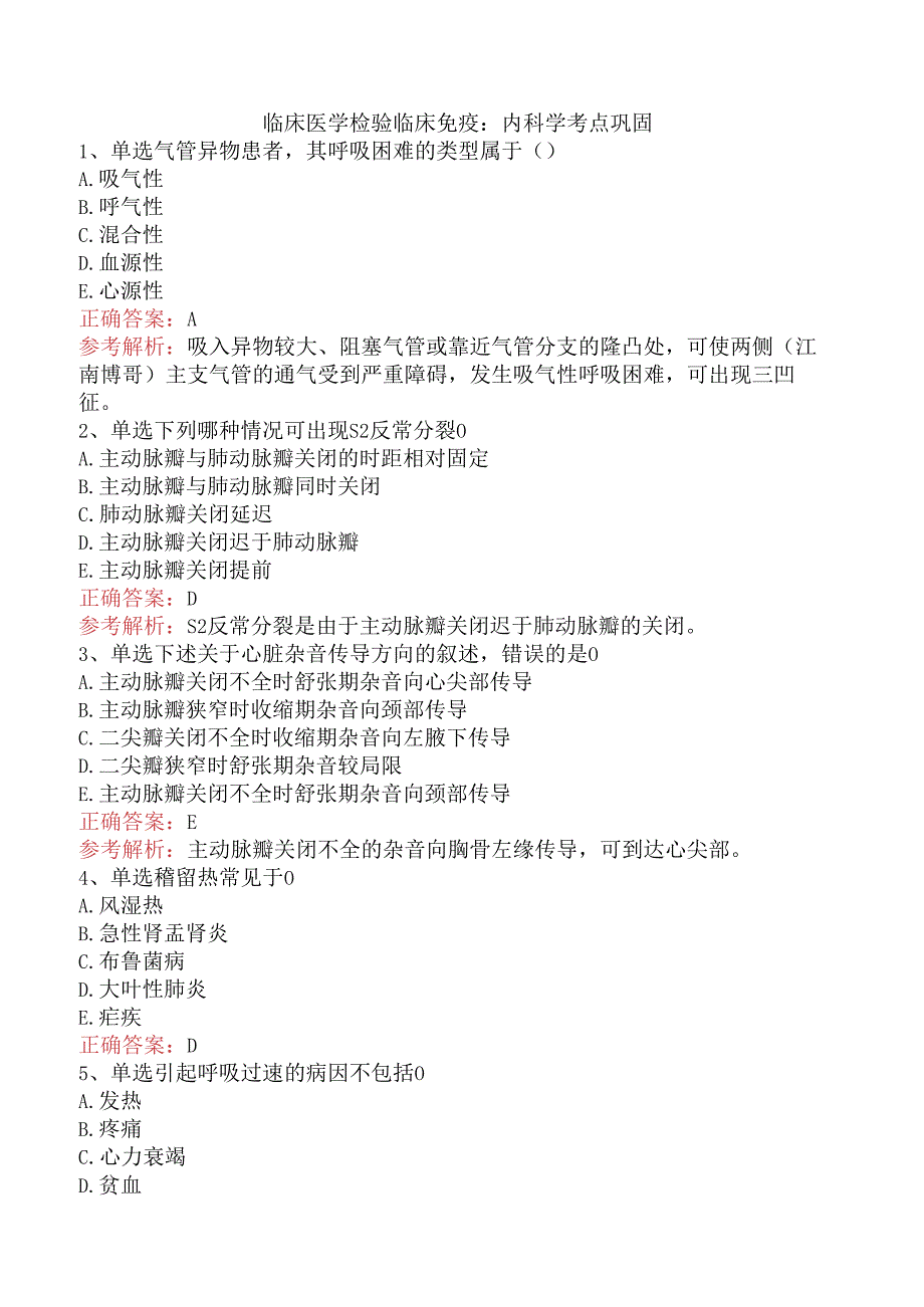 临床医学检验临床免疫：内科学考点巩固.docx_第1页