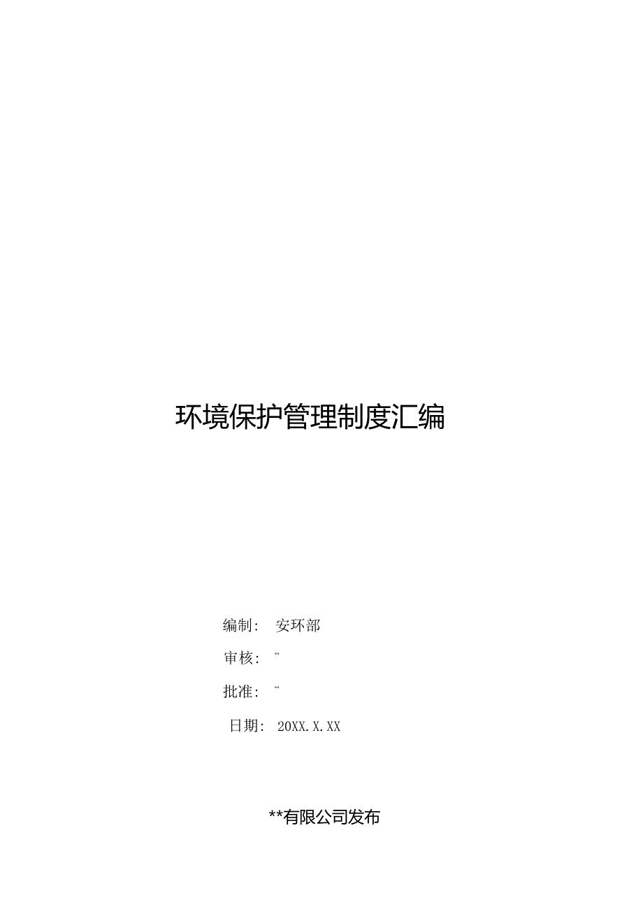 【汇编】2022某公司环保管理制度汇编(54页 ).docx_第1页