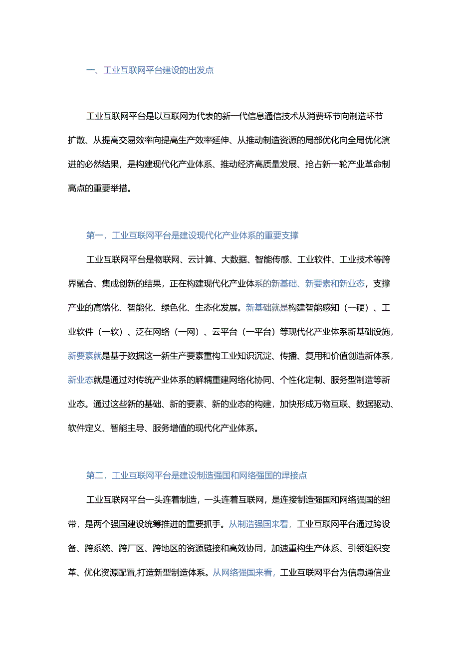 工业互联网平台建设的形势与任务.docx_第1页